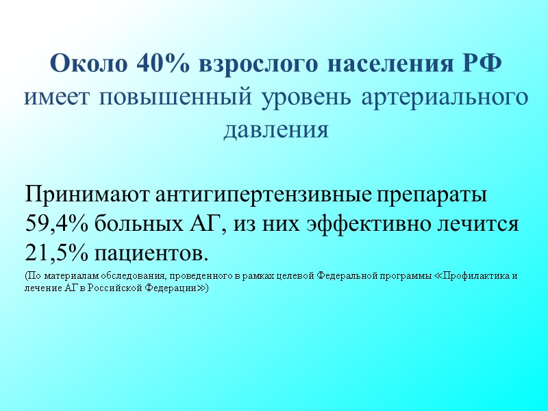 Около 40% взрослого населения РФ имеет повышенный уровень артериального давления Принимают антигипертензивные препараты 59,4% Около 40% взрослого населения РФ имеет повышенный уровень артериального давления Принимают антигипертензивные препараты 59,4%